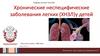 Хронические неспецифические заболевания легких (ХНЗЛ) у детей «Мы учим и лечим с 1888 года»