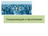 Социализация и социальное воспитание