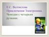 Е.С. Велтистов. Приключения Электроника. Чемодан с четырьмя ручками. Тест