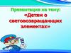 Детям о световозвращающих элементах