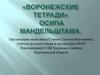 Воронежские тетради» Осипа Мандельштама