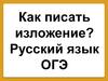 Как писать изложение? Русский язык ОГЭ