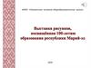 Вставка рисунков посвященная столетию образования Республики Марий Эл