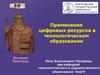 Применение цифровых ресурсов в технологическом образовании