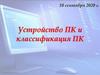 Устройство ПК и классификация ПК
