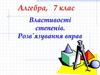 Властивості степенів. Розв язування вправ. 7 клас