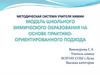 Модель школьного химического образования на основе практико-ориентированного подхода