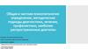 Общая и частная психопатология: определение, методические подходы диагностики, лечения, профилактики
