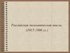 Российская экономическая мысль (1917-1996 гг.)