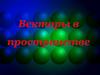 Векторы в пространстве