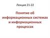 Понятие об информационных системах и информационных процессах