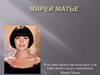 Мирей Матье