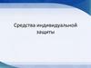 Средства индивидуальной защиты