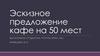 Эскизное предложение кафе на 50 мест