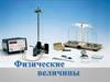 Физические величины