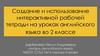 Создание и использование интерактивной рабочей тетради на уроках английского языка во 2 классе
