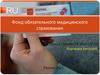 Фонд обязательного медицинского страхования