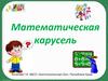 Математическая карусель (начальная школа)