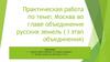 Москва во главе объединения русских земель ( I этап объединения)