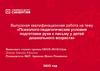 Психолого-педагогические условия подготовки руки к письму у детей дошкольного возраста