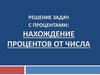 Нахождение процента от числа