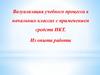 Визуализация учебного процесса в начальных классах с применением средств ИКТ