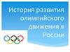 История развития олимпийского движения в России
