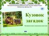 Кузовок загадок