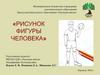 Рисунок фигуры человека