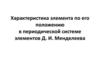 Характеристика элемента по его положению в периодической системе