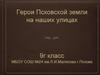 Герои Псковской земли на наших улицах