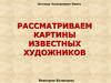 Рассматриваем картины известных художников