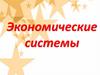 Экономические системы