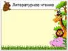 Игра-викторина "О братьях наших меньших"