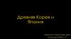 Древняя Корея и Япония
