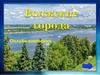 Волжские города. Онлайн-викторина