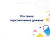 Что такое персональные данные