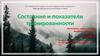 Состояние и показатели тренированности