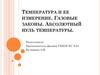 Температура и ее измерение. Газовые законы. Абсолютный нуль температуры