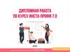 Дипломная работа по курсу Инста-Профи 7.0