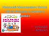 Николай Николаевич Носов «Витя Малеев в школе и дома». Устный журнал