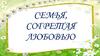 15 мая - Международный день семьи