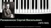 Рахманинов Сергей Васильевич