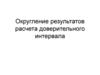 Округление результатов расчета доверительного интервала