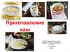 Приготовление каш
