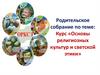 Родительское собрание по теме: Курс «Основы религиозных культур и светской этики»