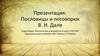 Пословицы и поговорки В. И. Даля