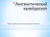 Лингвистический калейдоскоп. Урок-игра по русскому языку в 8 классе