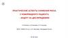 Практические аспекты снижения риска у коморбидного пациента – акцент на дислипидемию