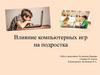 Влияние компьютерных игр на подростка
